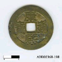 藏品(清聖祖「康熙通寶」)的圖片